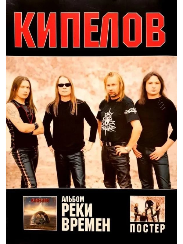 КИПЕЛОВ: Реки времен (тексты, ноты, аккорды, постер)