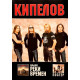 КИПЕЛОВ: Реки времен (тексты, ноты, аккорды, постер)