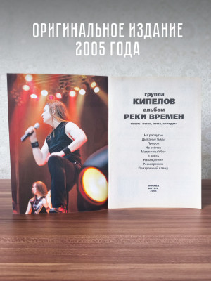 КИПЕЛОВ: Реки времен (тексты, ноты, аккорды, постер)