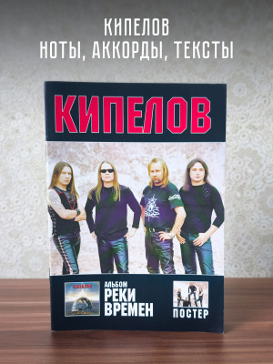 КИПЕЛОВ: Реки времен (тексты, ноты, аккорды, постер)