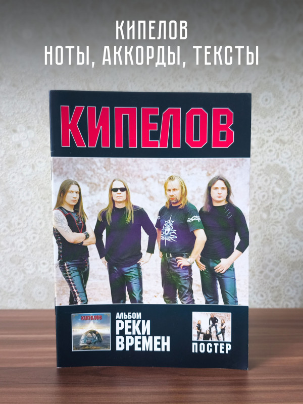 КИПЕЛОВ: Реки времен (тексты, ноты, аккорды, постер)