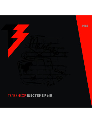 ТЕЛЕВИЗОР: Шествие рыб (2CD)
