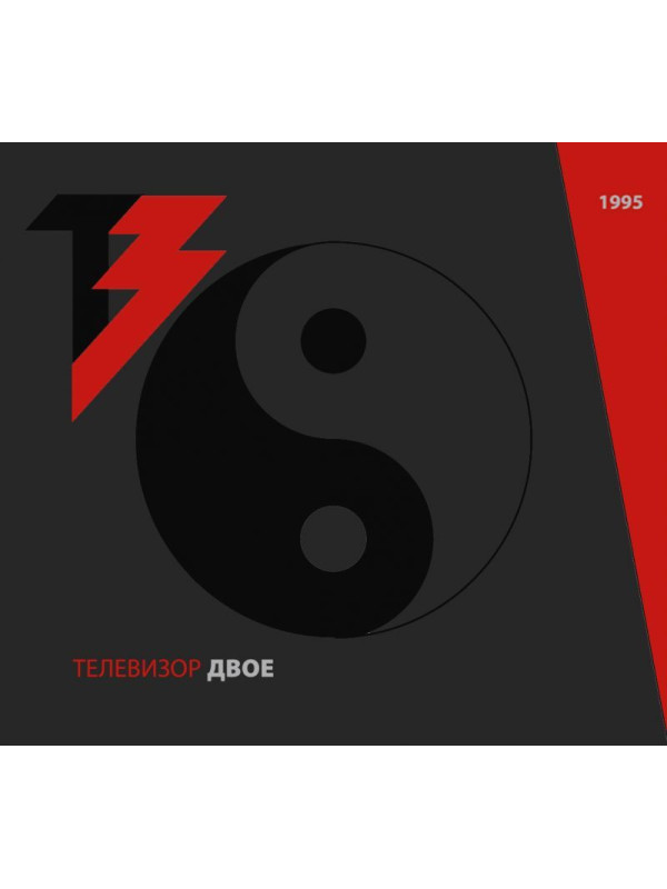 ТЕЛЕВИЗОР: Двое (2CD), 20-стр. буклет