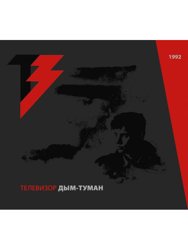 ТЕЛЕВИЗОР: Дым-Туман (CD+DVD), 20-стр. буклет