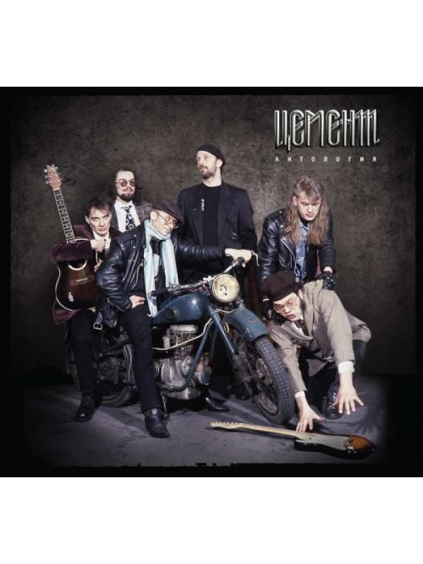 ЦЕМЕНТ: Антология (4CD+DVD), коллекционное издание