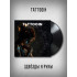 Татуин (TattooIN): Звёзды и руны (LP)