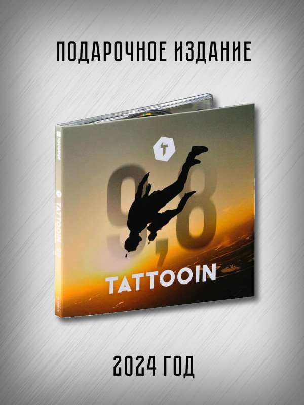 Татуин (TattooIN): 9,8 (CD)
