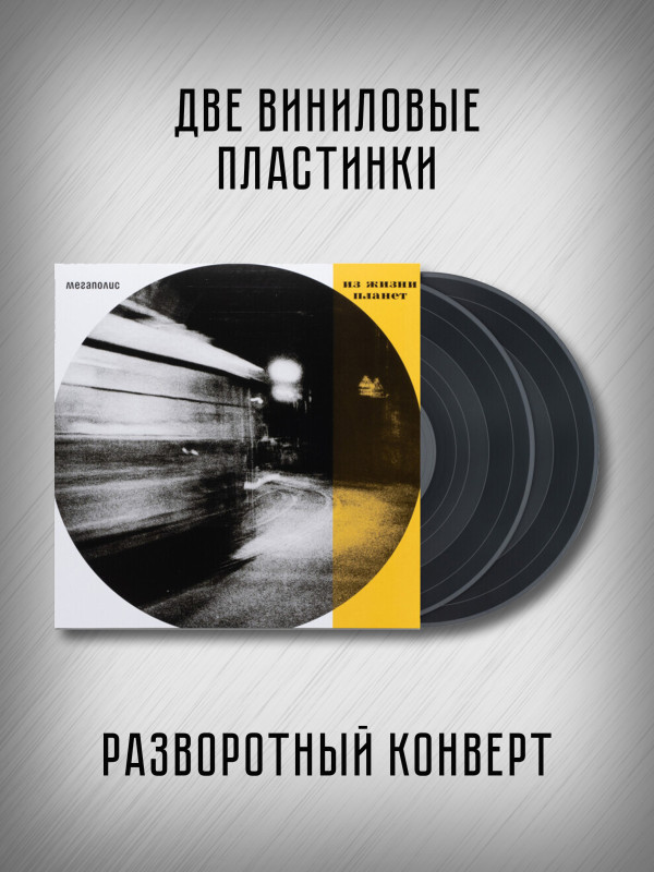 МЕГАПОЛИС: Из жизни планет (2LP)