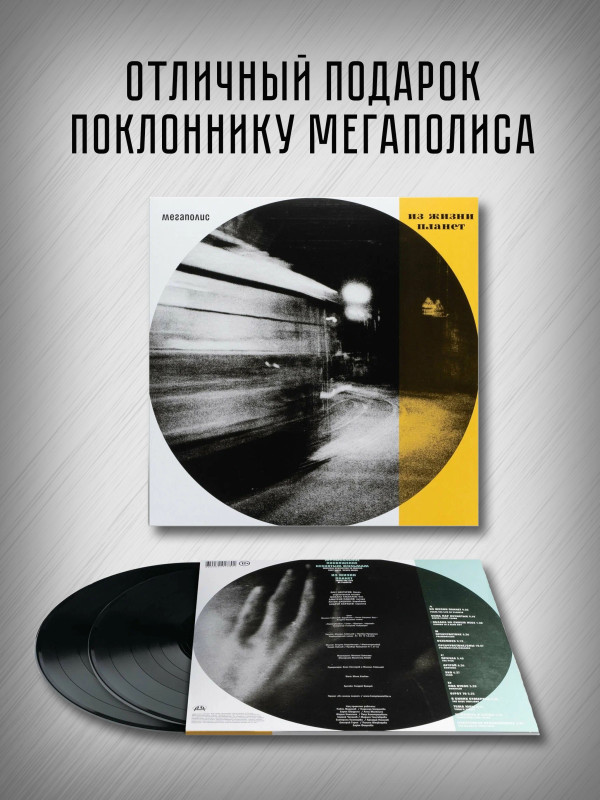 МЕГАПОЛИС: Из жизни планет (2LP)