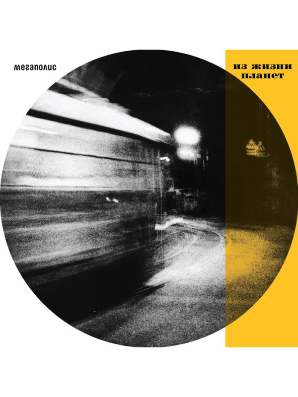 МЕГАПОЛИС: Из жизни планет (2LP)
