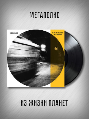 МЕГАПОЛИС: Из жизни планет (2LP)