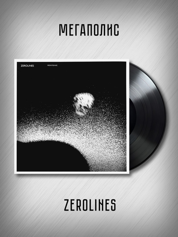 МЕГАПОЛИС: Zerolines (LP), виниловая пластинка