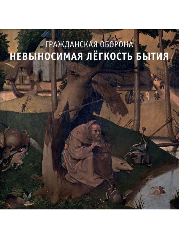 ГРАЖДАНСКАЯ ОБОРОНА: Невыносимая легкость бытия (CD), 12-стр. буклет