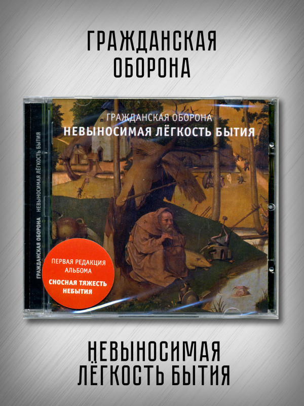 ГРАЖДАНСКАЯ ОБОРОНА: Невыносимая легкость бытия (CD), 12-стр. буклет
