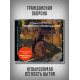 ГРАЖДАНСКАЯ ОБОРОНА: Невыносимая легкость бытия (CD), 12-стр. буклет
