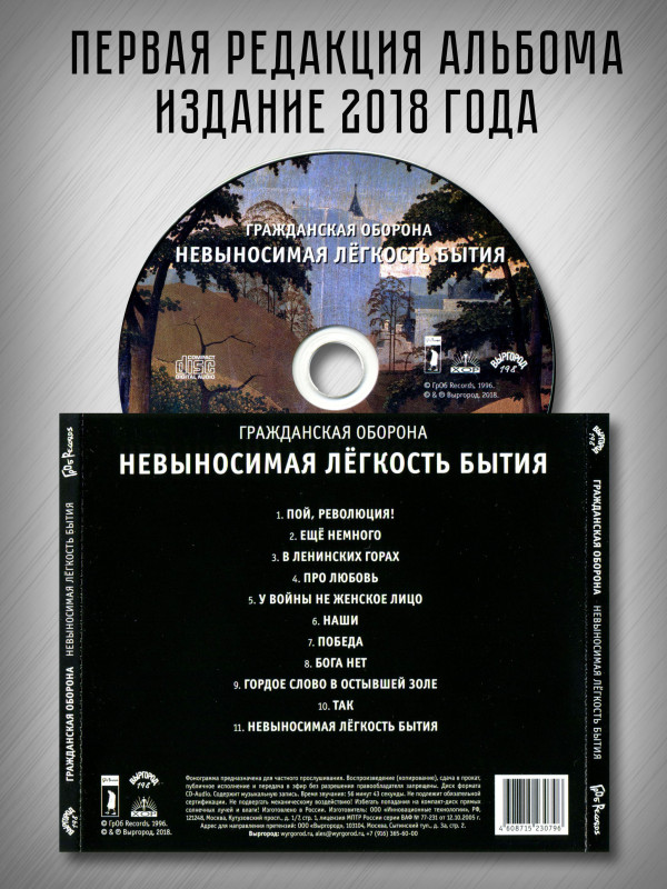ГРАЖДАНСКАЯ ОБОРОНА: Невыносимая легкость бытия (CD), 12-стр. буклет