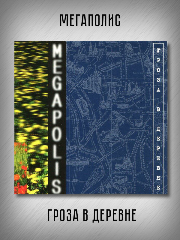 МЕГАПОЛИС: Гроза в деревне (CD, Австрия)