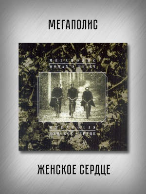 МЕГАПОЛИС: Женское сердце (CD, Австрия)