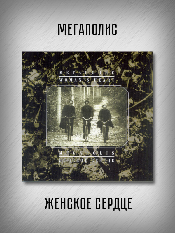 МЕГАПОЛИС: Женское сердце (CD, Австрия)