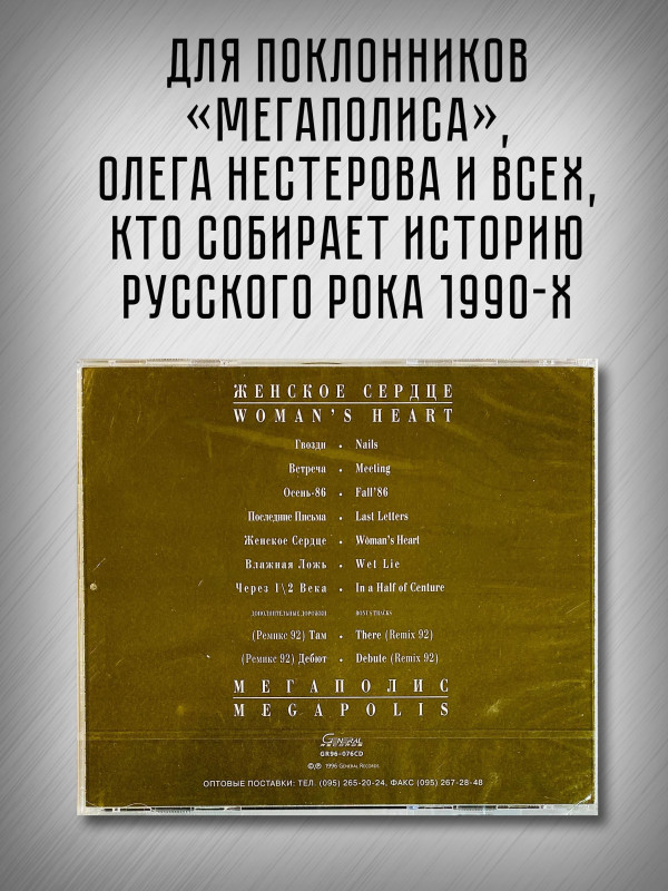 МЕГАПОЛИС: Женское сердце (CD, Австрия)