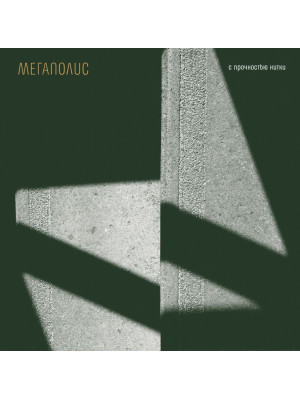МЕГАПОЛИС: С прочностью нитки (2CD)