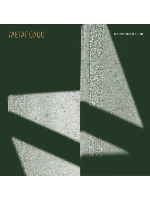 МЕГАПОЛИС: С прочностью нитки (2CD)