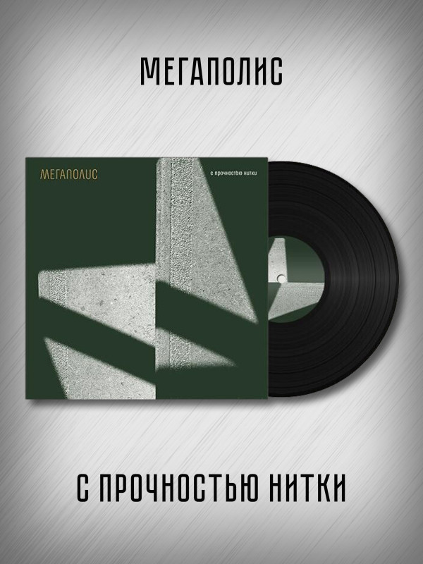 МЕГАПОЛИС: С прочностью нитки (LP), виниловая пластинка