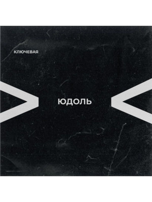 КЛЮЧЕВАЯ: Юдоль (LP), цветной винил