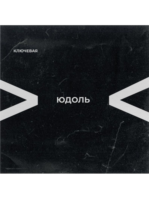 КЛЮЧЕВАЯ: Юдоль (LP), цветной винил