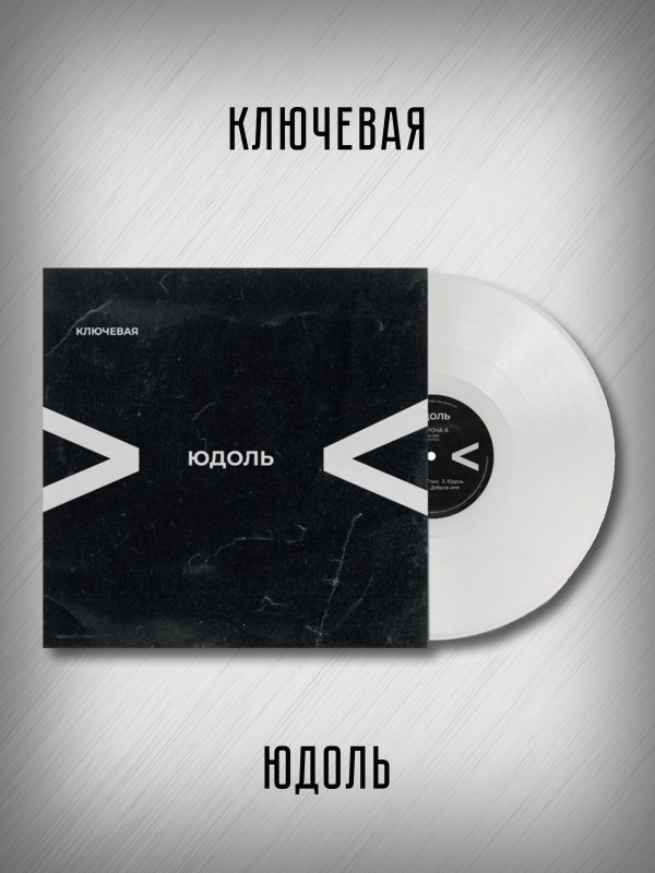 КЛЮЧЕВАЯ: Юдоль (LP), цветной винил