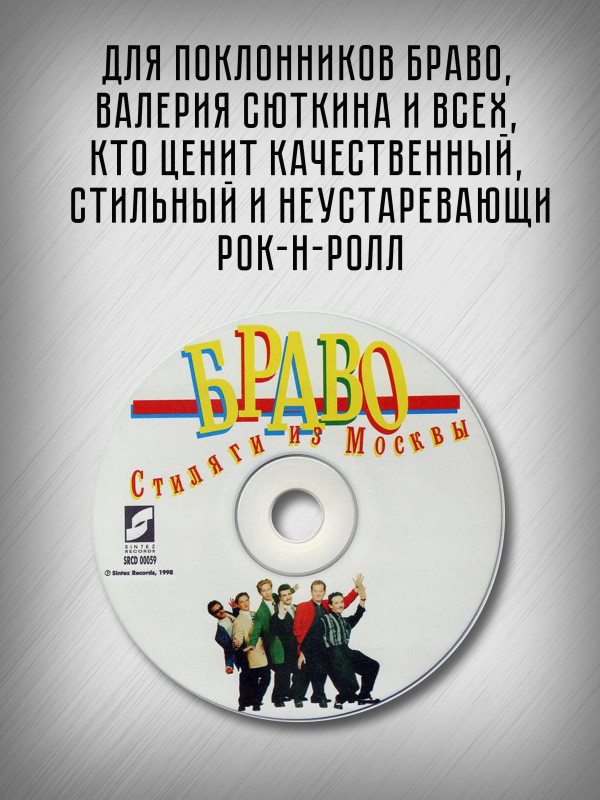 БРАВО: Стиляги из Москвы (CD)