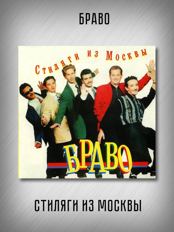 БРАВО: Стиляги из Москвы (CD)