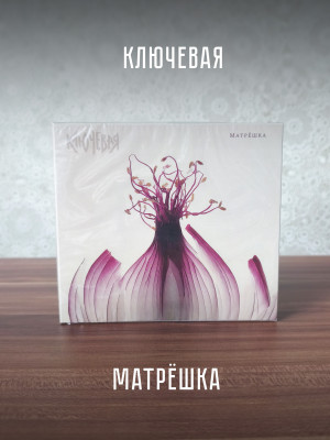КЛЮЧЕВАЯ: Матрёшка (CD)
