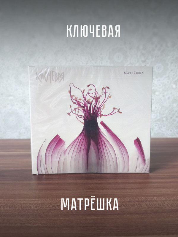 КЛЮЧЕВАЯ: Матрёшка (CD)