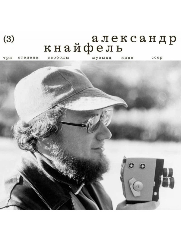 АЛЕКСАНДР КНАЙФЕЛЬ: Три степени свободы. Музыка > Кино > СССР (LP)