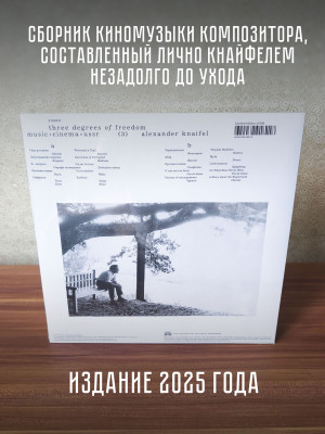 АЛЕКСАНДР КНАЙФЕЛЬ: Три степени свободы. Музыка > Кино > СССР (LP)