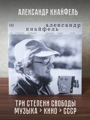 АЛЕКСАНДР КНАЙФЕЛЬ: Три степени свободы. Музыка > Кино > СССР (LP)