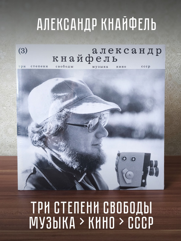 АЛЕКСАНДР КНАЙФЕЛЬ: Три степени свободы. Музыка > Кино > СССР (LP)