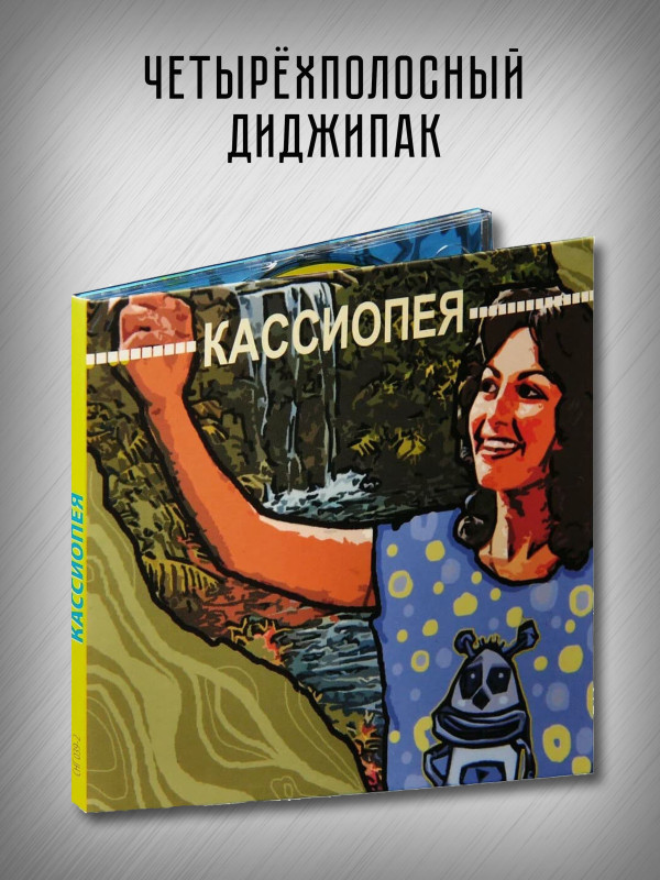 КАССИОПЕЯ: Кассиопея (CD)
