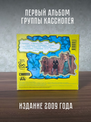 КАССИОПЕЯ: Кассиопея (CD)