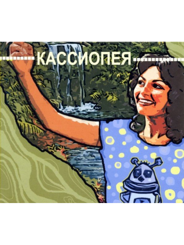 КАССИОПЕЯ: Кассиопея (CD)