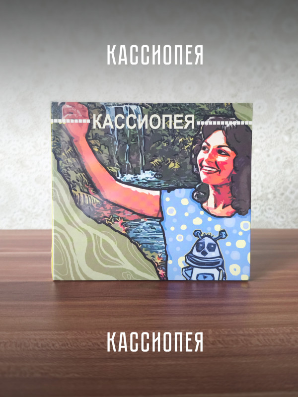КАССИОПЕЯ: Кассиопея (CD)