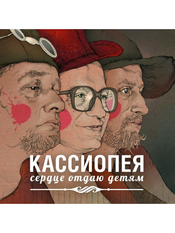 КАССИОПЕЯ: Сердце отдаю детям (CD)