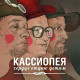 КАССИОПЕЯ: Сердце отдаю детям (CD)