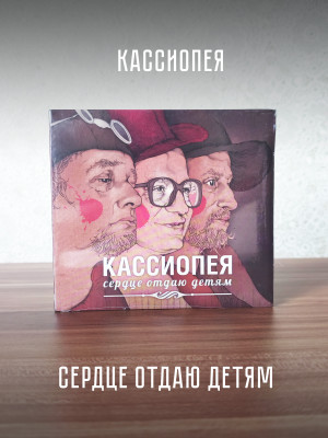 КАССИОПЕЯ: Сердце отдаю детям (CD)