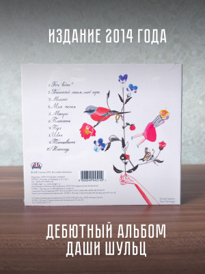ДАША ШУЛЬЦ: Moloko (CD)