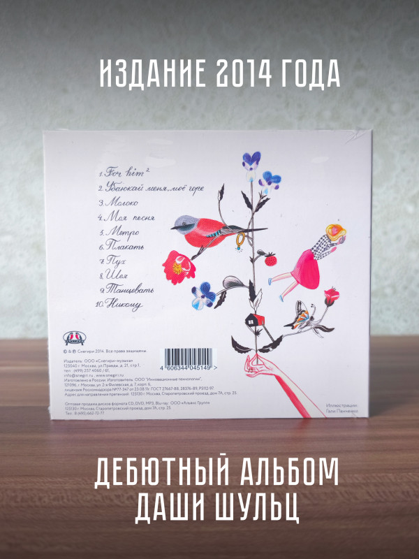 ДАША ШУЛЬЦ: Moloko (CD)