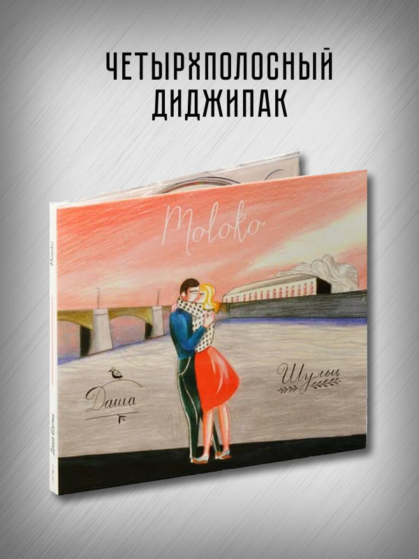 ДАША ШУЛЬЦ: Moloko (CD)