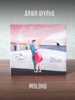 ДАША ШУЛЬЦ: Moloko (CD)