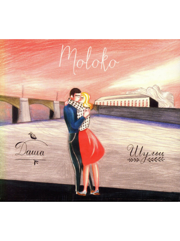 ДАША ШУЛЬЦ: Moloko (CD)